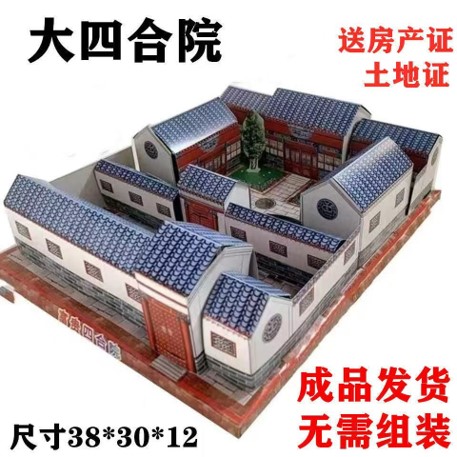 大四合院