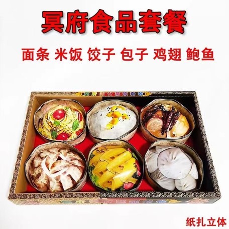 冥府食品