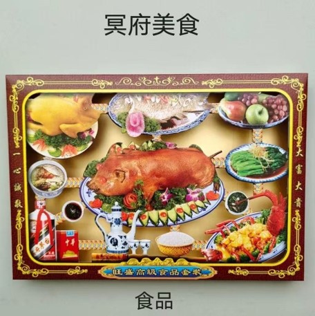 冥府美食